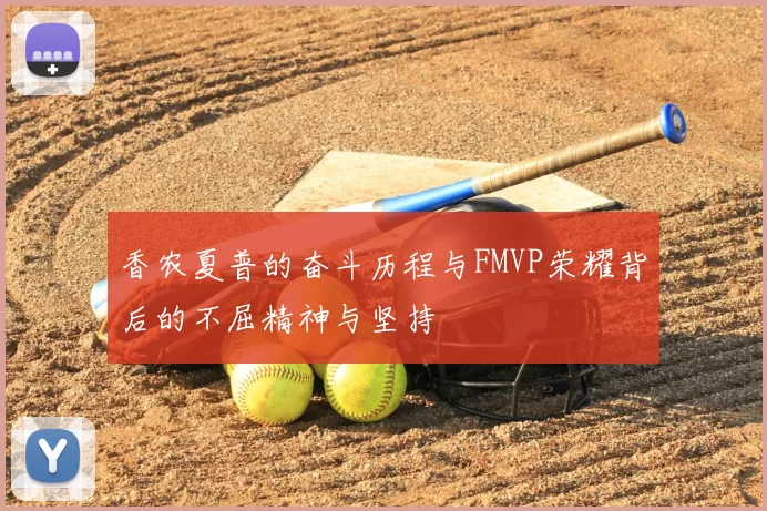 香农夏普的奋斗历程与FMVP荣耀背后的不屈精神与坚持
