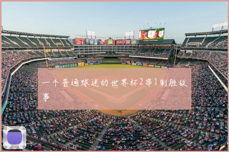 一个普通球迷的世界杯2串1制胜故事