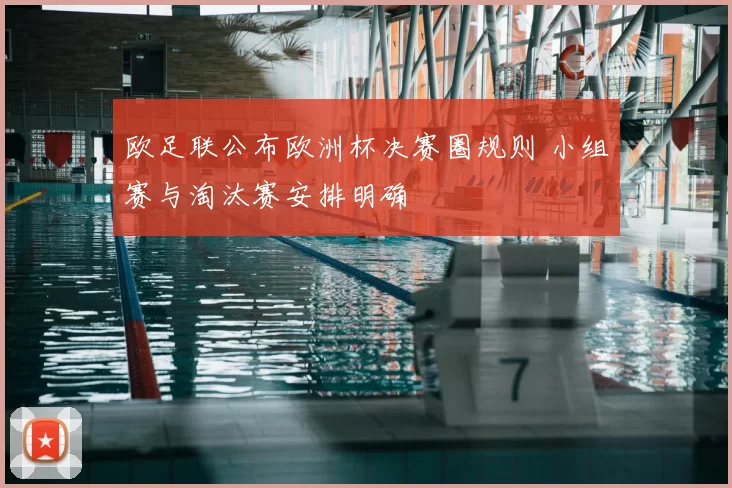 欧足联公布欧洲杯决赛圈规则 小组赛与淘汰赛安排明确