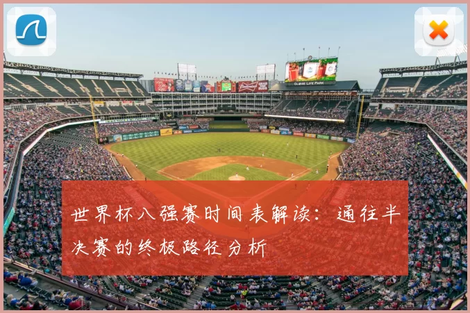 世界杯八强赛时间表解读：通往半决赛的终极路径分析