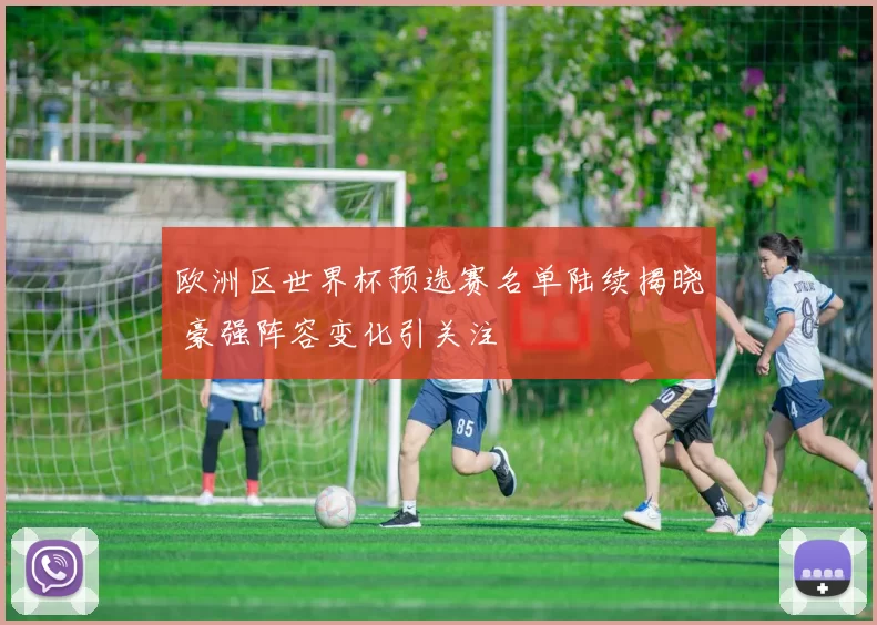 欧洲区世界杯预选赛名单陆续揭晓 豪强阵容变化引关注
