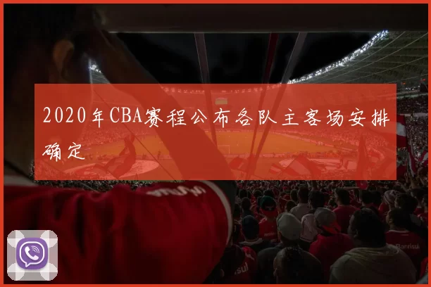 2020年CBA赛程公布各队主客场安排确定