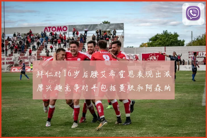 拜仁对16岁后腰艾希霍恩表现出浓厚兴趣竞争对手包括曼联和阿森纳