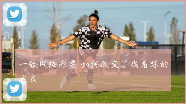 一张网络彩票 如何改变了我看球的方式