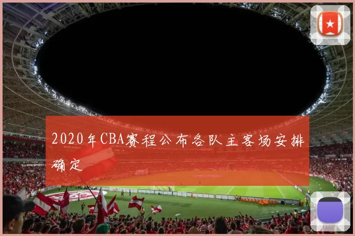 2020年CBA赛程公布各队主客场安排确定