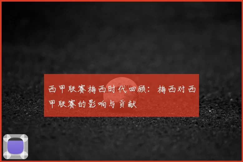 西甲联赛梅西时代回顾：梅西对西甲联赛的影响与贡献