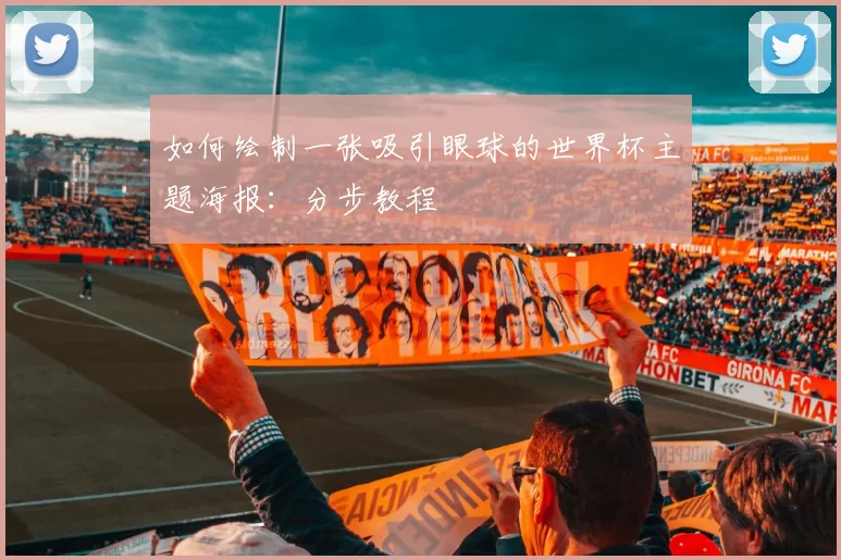 如何绘制一张吸引眼球的世界杯主题海报：分步教程