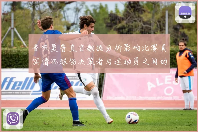 香农夏普直言数据分析影响比赛真实情况球场决策者与运动员之间的距离