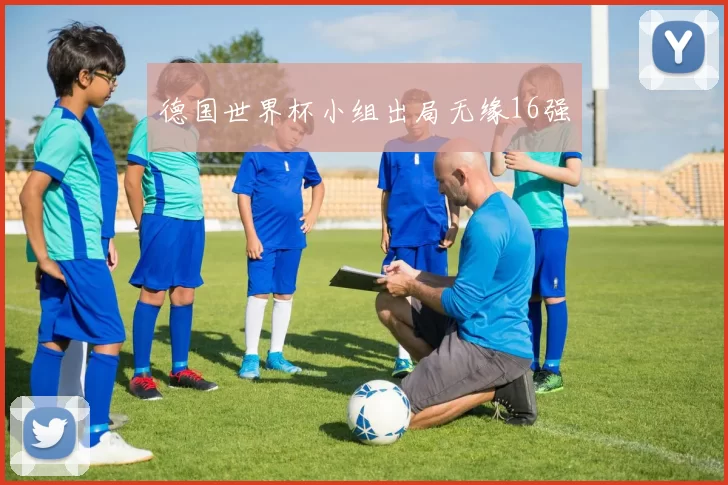 德国世界杯小组出局无缘16强