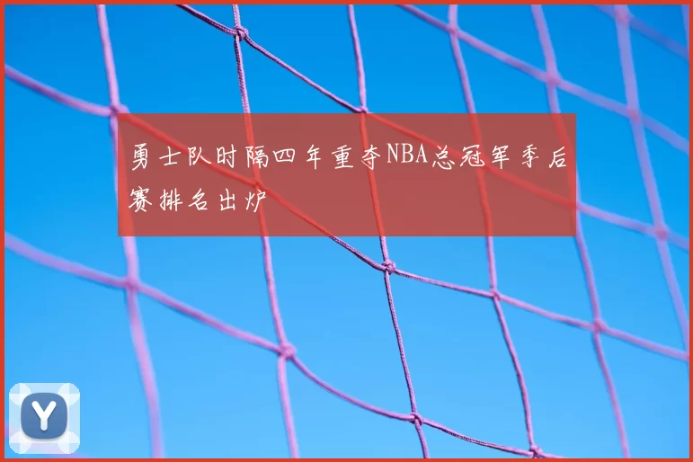 勇士队时隔四年重夺NBA总冠军季后赛排名出炉