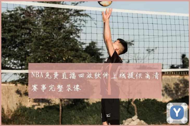 NBA免费直播回放软件上线提供高清赛事完整录像