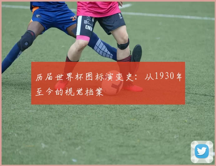 历届世界杯图标演变史:从1930年至今的视觉档案