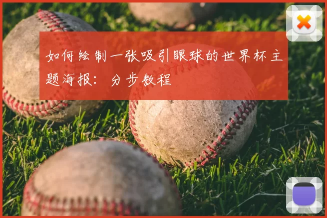 如何绘制一张吸引眼球的世界杯主题海报：分步教程