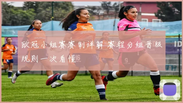 欧冠小组赛赛制详解 赛程分组晋级规则一次看懂