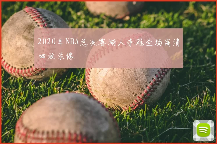 2020年NBA总决赛湖人夺冠全场高清回放录像