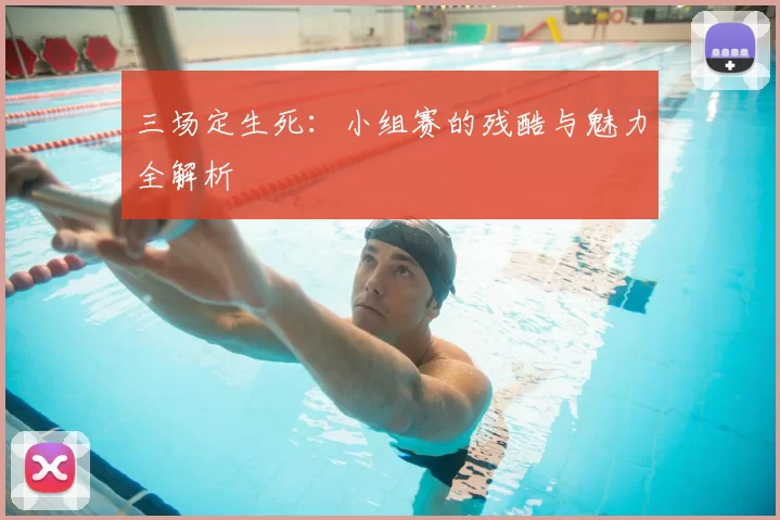 三场定生死：小组赛的残酷与魅力全解析