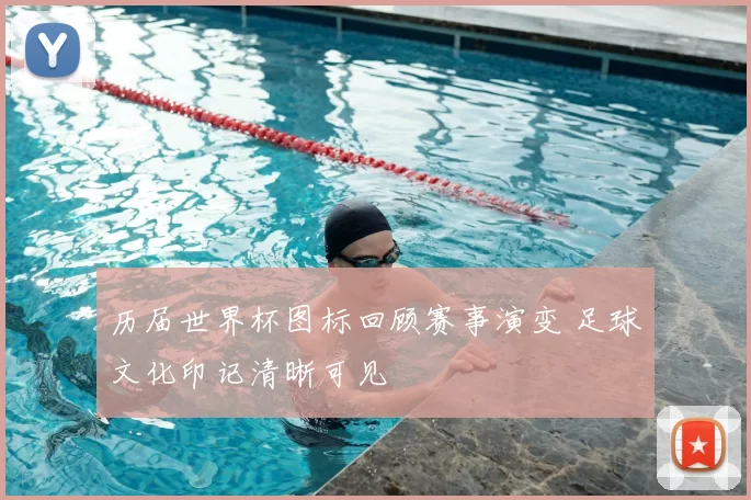 历届世界杯图标回顾赛事演变 足球文化印记清晰可见
