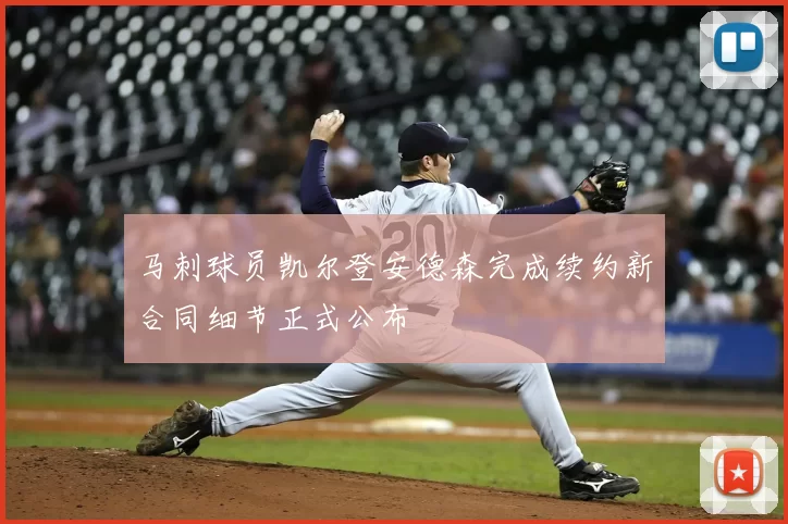 马刺球员凯尔登安德森完成续约新合同细节正式公布