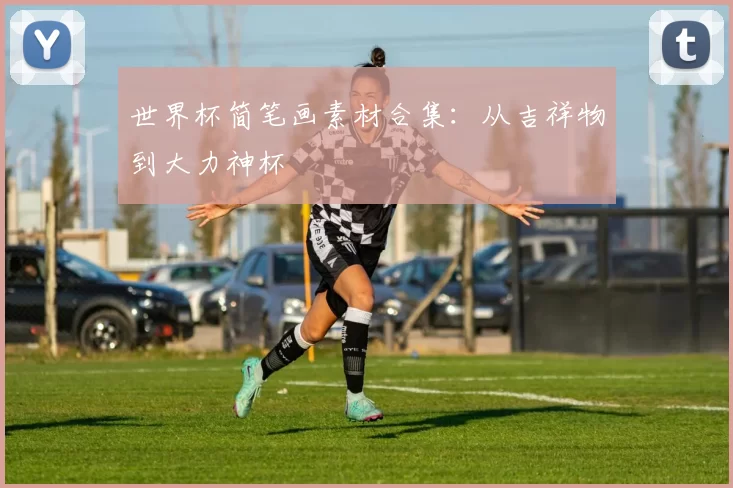 世界杯简笔画素材合集：从吉祥物到大力神杯