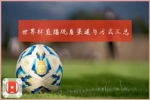 世界杯直播观看渠道与方式汇总