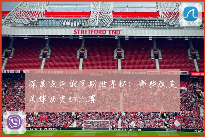 深度点评俄罗斯世界杯:那些改变足球历史的比赛