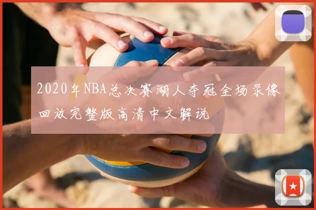 2020年NBA总决赛湖人夺冠全场录像回放完整版高清中文解说