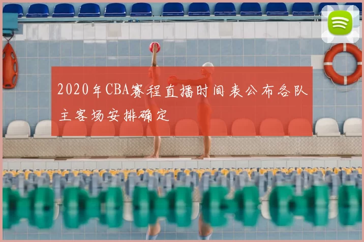 2020年CBA赛程直播时间表公布各队主客场安排确定