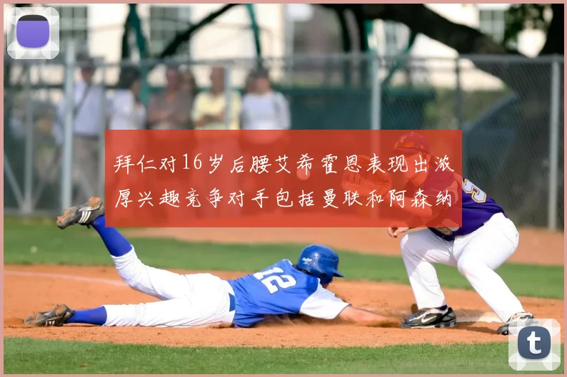 拜仁对16岁后腰艾希霍恩表现出浓厚兴趣竞争对手包括曼联和阿森纳