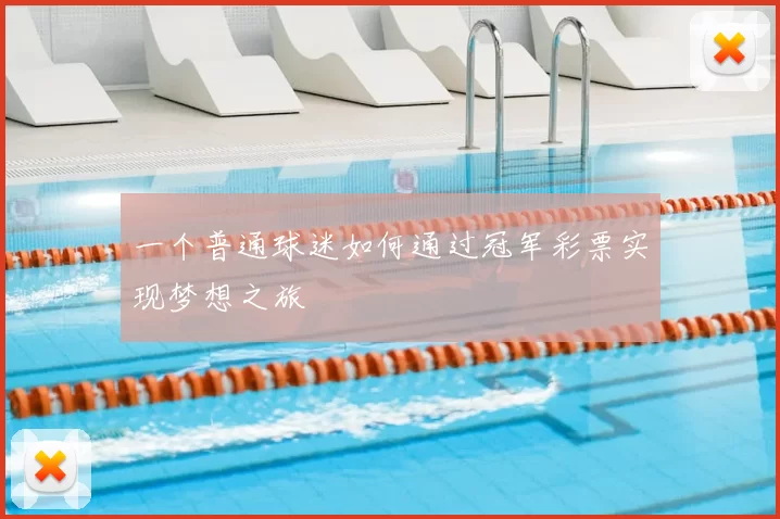 一个普通球迷如何通过冠军彩票实现梦想之旅