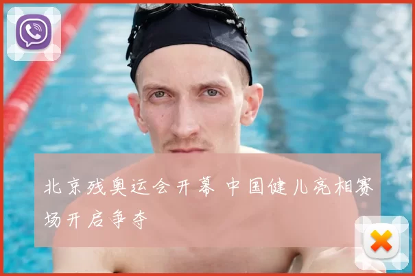 北京残奥运会开幕 中国健儿亮相赛场开启争夺