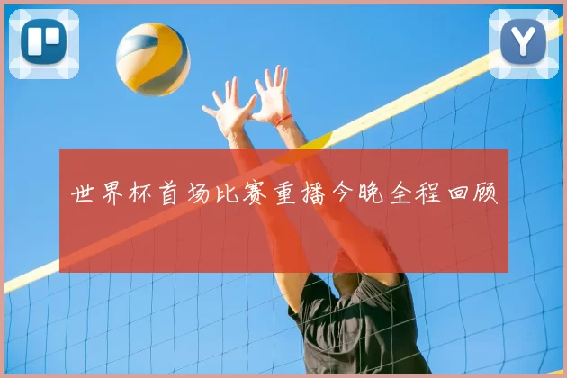 世界杯首场比赛重播今晚全程回顾