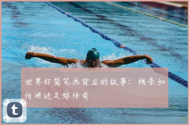 世界杯简笔画背后的故事：线条如何讲述足球传奇