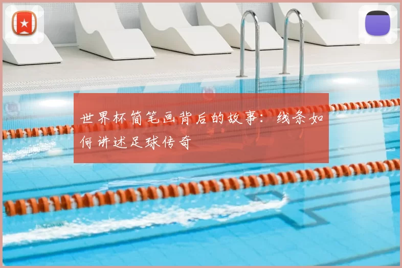 世界杯简笔画背后的故事：线条如何讲述足球传奇