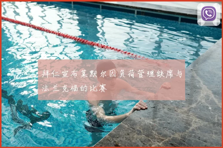拜仁宣布莱默尔因负荷管理缺席与法兰克福的比赛