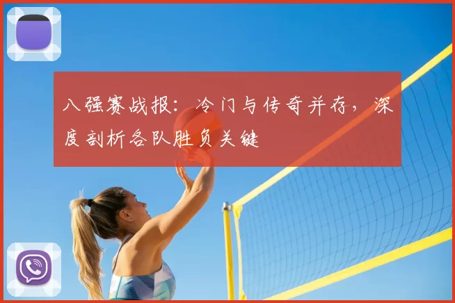 八强赛战报：冷门与传奇并存，深度剖析各队胜负关键