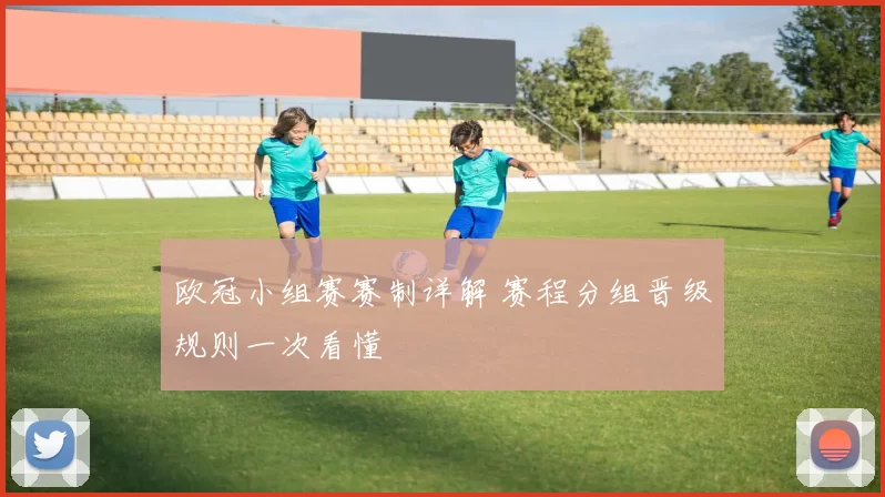 欧冠小组赛赛制详解 赛程分组晋级规则一次看懂