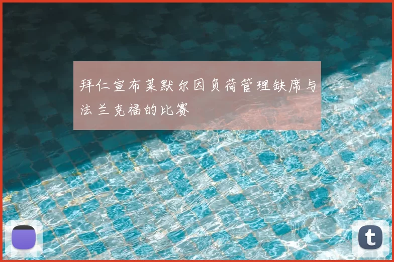 拜仁宣布莱默尔因负荷管理缺席与法兰克福的比赛
