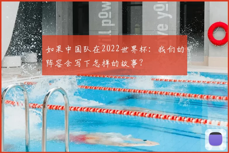 如果中国队在2022世界杯:我们的阵容会写下怎样的故事?
