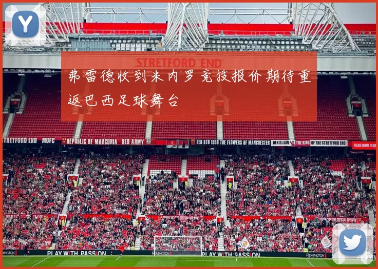弗雷德收到米内罗竞技报价期待重返巴西足球舞台