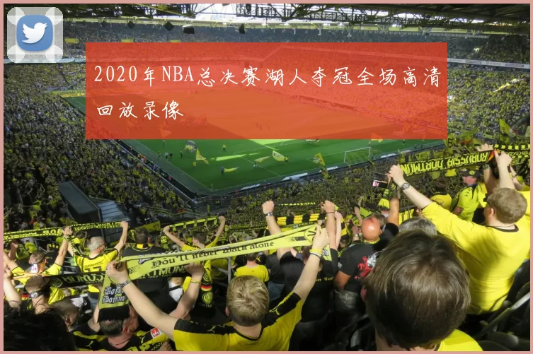 2020年NBA总决赛湖人夺冠全场高清回放录像
