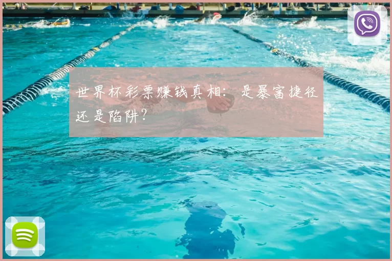 世界杯彩票赚钱真相：是暴富捷径还是陷阱？