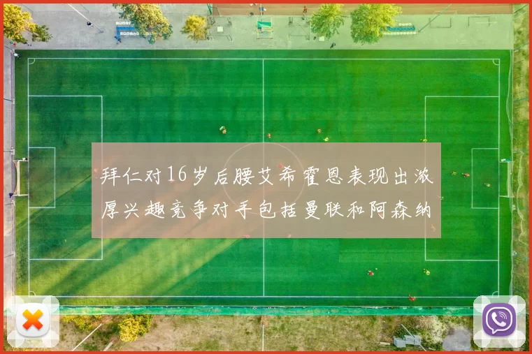 拜仁对16岁后腰艾希霍恩表现出浓厚兴趣竞争对手包括曼联和阿森纳