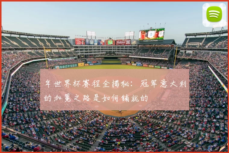 年世界杯赛程全揭秘：冠军意大利的加冕之路是如何铺就的