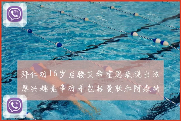 拜仁对16岁后腰艾希霍恩表现出浓厚兴趣竞争对手包括曼联和阿森纳
