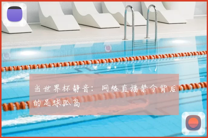 当世界杯静音：网络直播禁令背后的足球孤岛