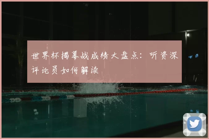 世界杯揭幕战成绩大盘点:听资深评论员如何解读
